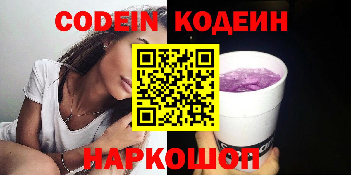 Кодеиновый сироп Lean Purple Drank  Вход с VPN  Похвистнево 